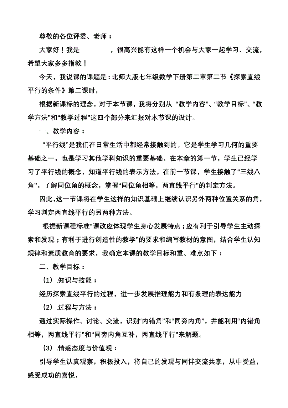 初中数学说课稿：《判定直线平行的条件》第二课时说课稿范文_第1页