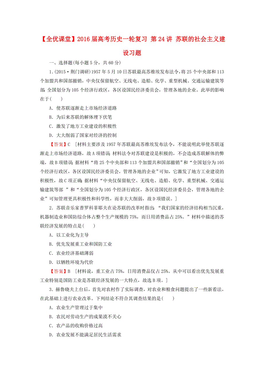 高考历史一轮复习第24讲苏联的社会主义建设习题.doc_第1页