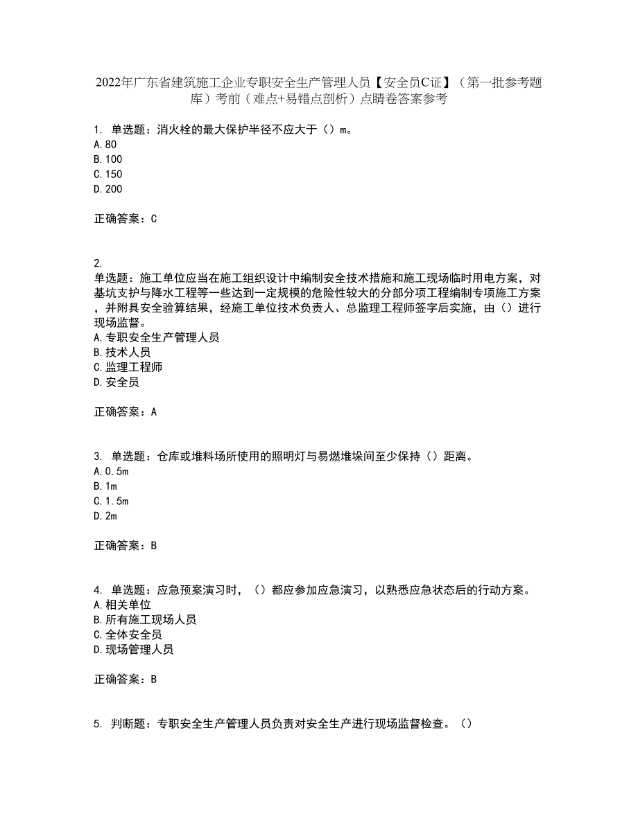 2022年广东省建筑施工企业专职安全生产管理人员【安全员C证】（第一批参考题库）考前（难点+易错点剖析）点睛卷答案参考29_第1页