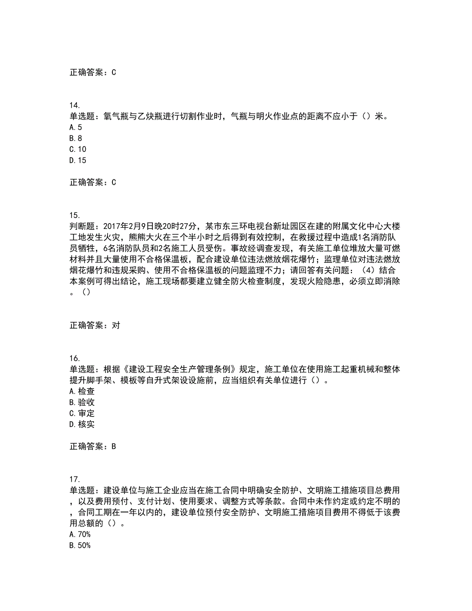 2022年广东省建筑施工企业专职安全生产管理人员【安全员C证】（第一批参考题库）考前（难点+易错点剖析）点睛卷答案参考29_第4页