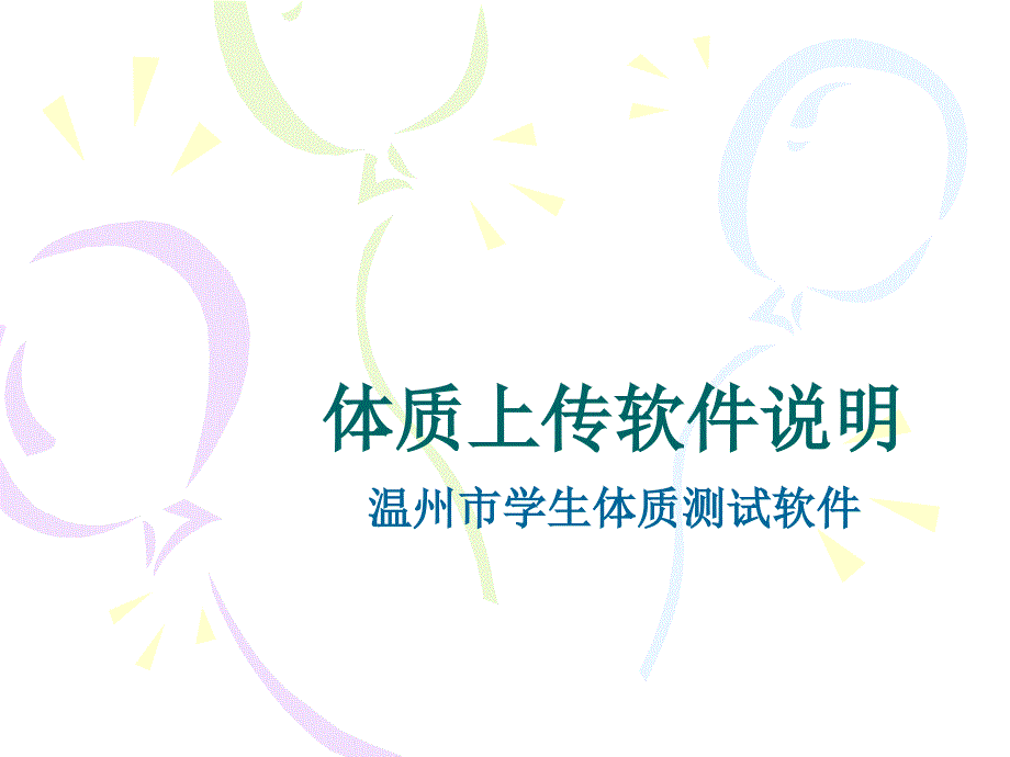 体质上传软件说明_第1页