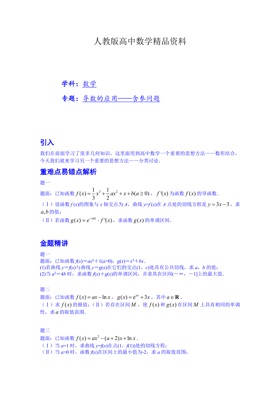 人教版 高中数学 选修22导数的应用含参问题名师讲义含答案_第1页