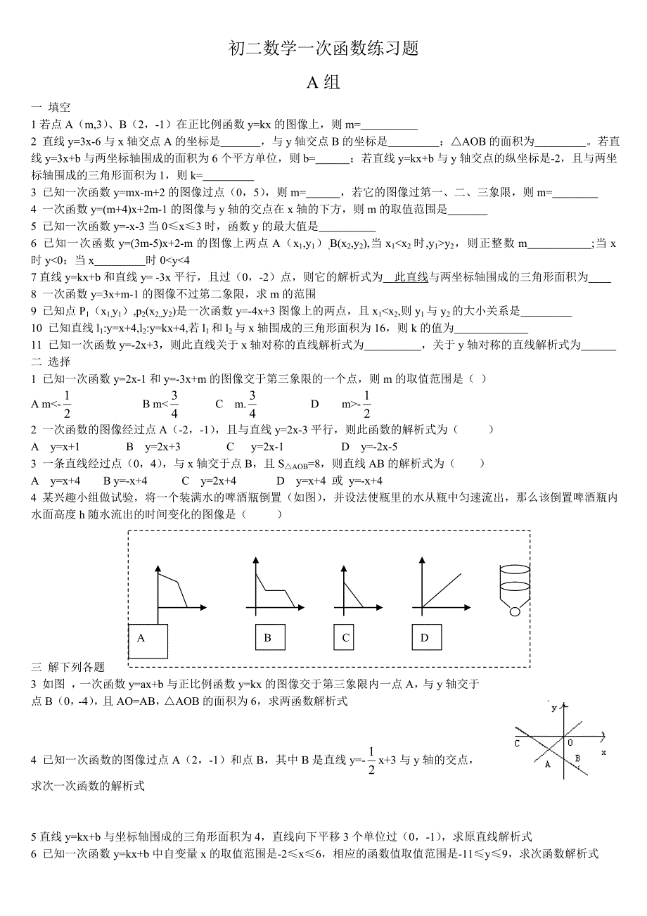 新人教版初二数学一次函数练习题_第1页