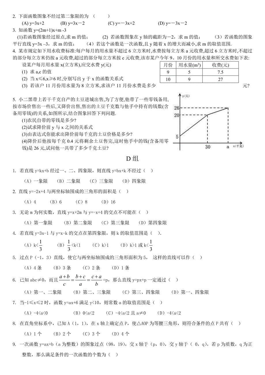 新人教版初二数学一次函数练习题_第3页