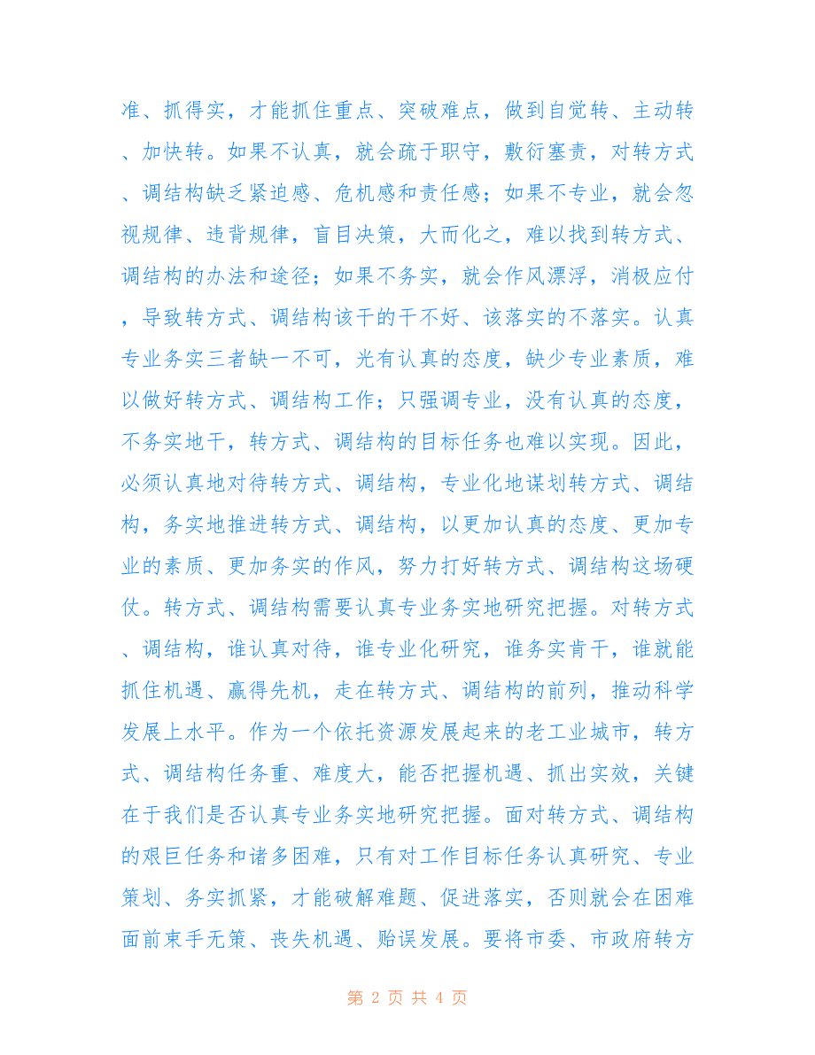 2022年“积极转方式、精心调结构”心得体会.doc_第2页