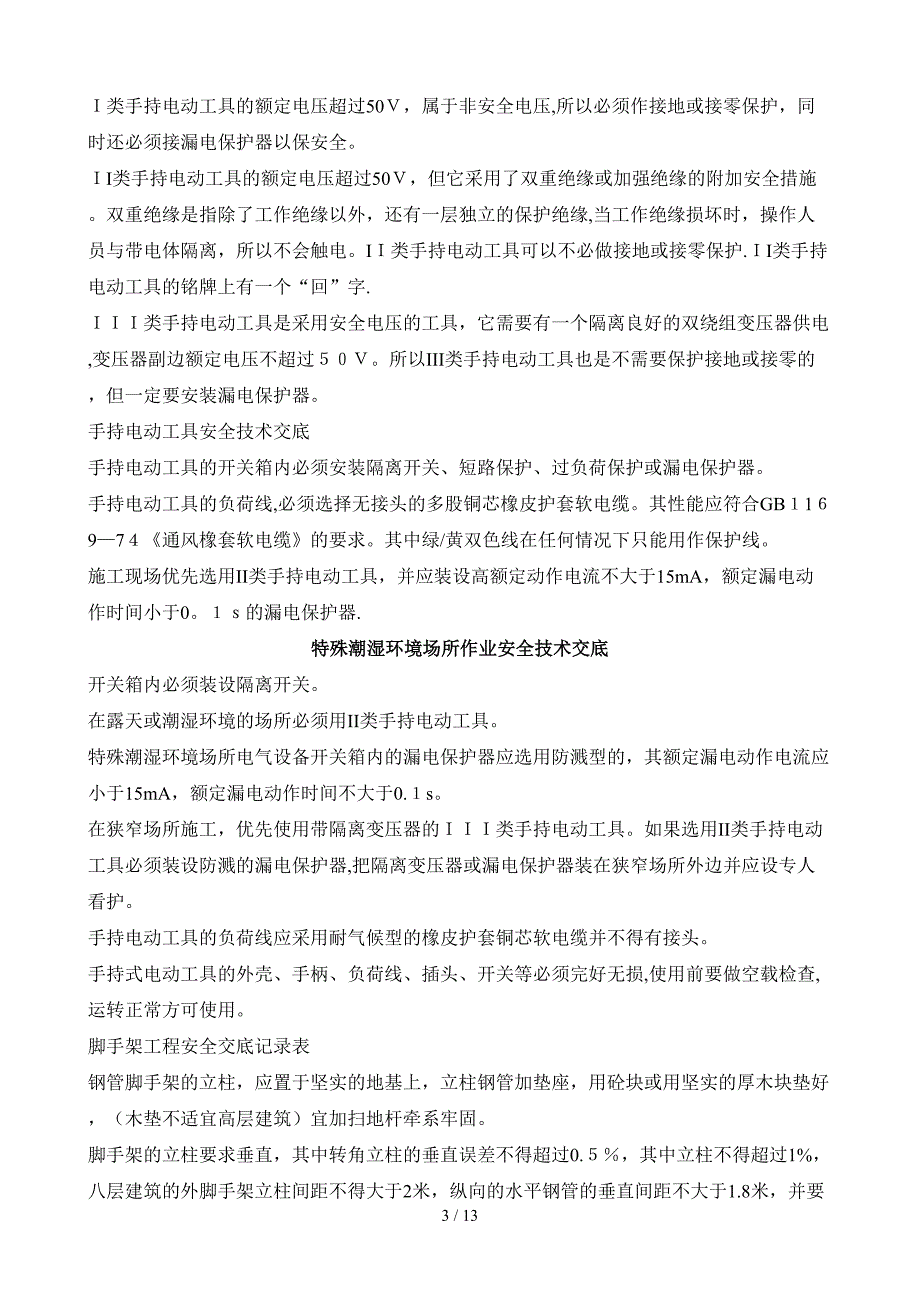 2018年建设工程最新的防火门工程安全技术交底临时用电安全技术交底脚手架工程安全交底记录表脚手架拆除安全技术交底混凝土搅拌机安全技术交底垂直运输安全技术交底钢筋工程安全技术交底混凝土工程安全技术交底_第3页