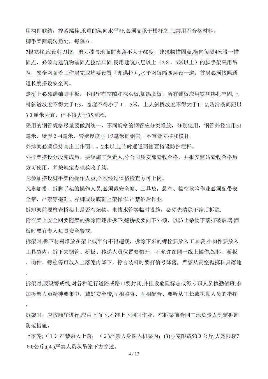 2018年建设工程最新的防火门工程安全技术交底临时用电安全技术交底脚手架工程安全交底记录表脚手架拆除安全技术交底混凝土搅拌机安全技术交底垂直运输安全技术交底钢筋工程安全技术交底混凝土工程安全技术交底_第4页