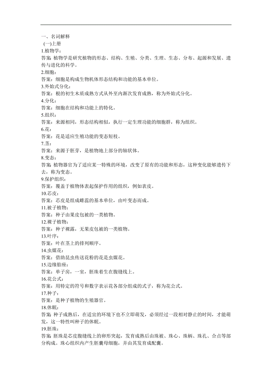植物学名词解释_第1页