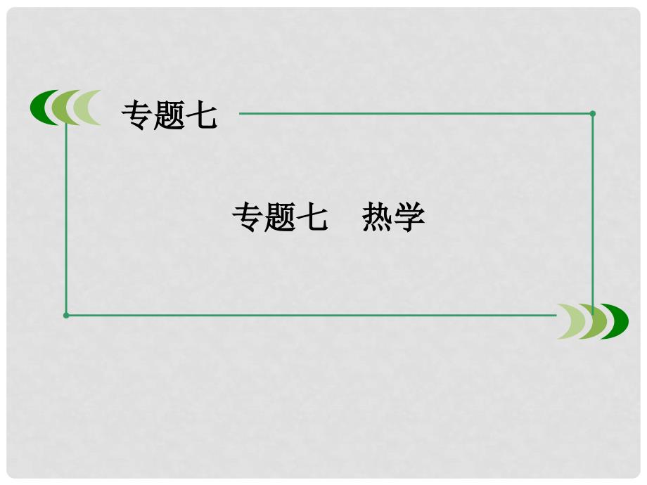 高三物理二轮复习 专题7热学课件_第2页