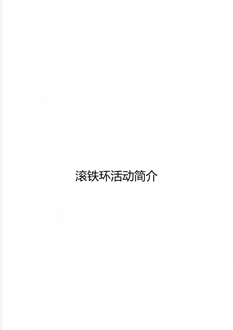 滚铁环活动简介_第1页