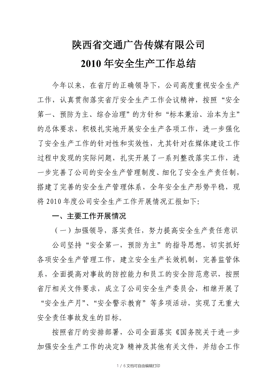 公司安全生产工作总结范文_第1页