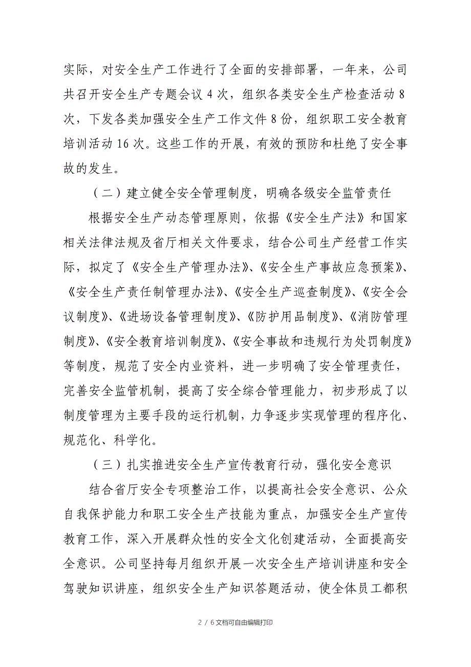 公司安全生产工作总结范文_第2页