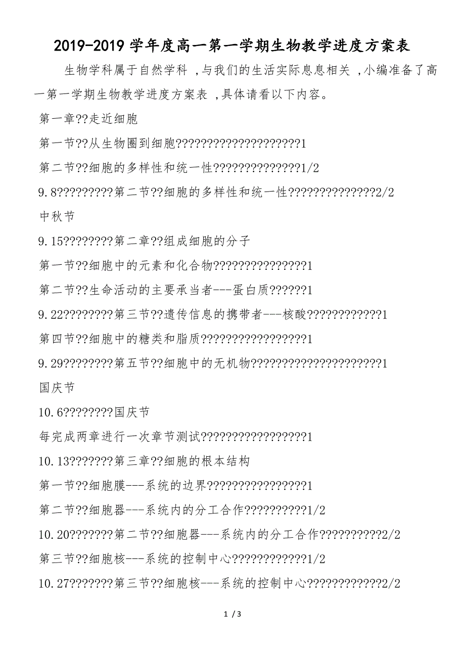 度高一第一学期生物教学进度计划表_第1页