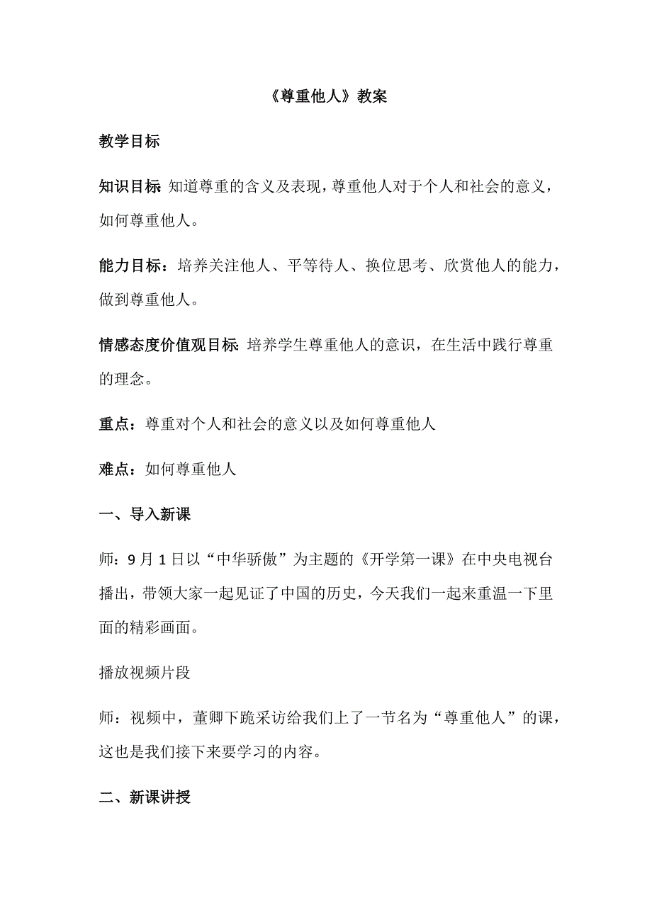 《尊重他人》教案[4].docx_第1页