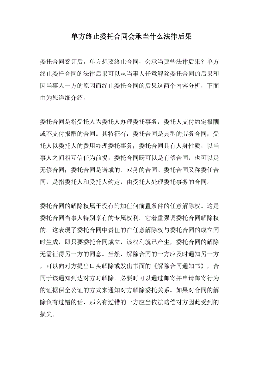 单方终止委托合同会承担什么法律后果.doc_第1页