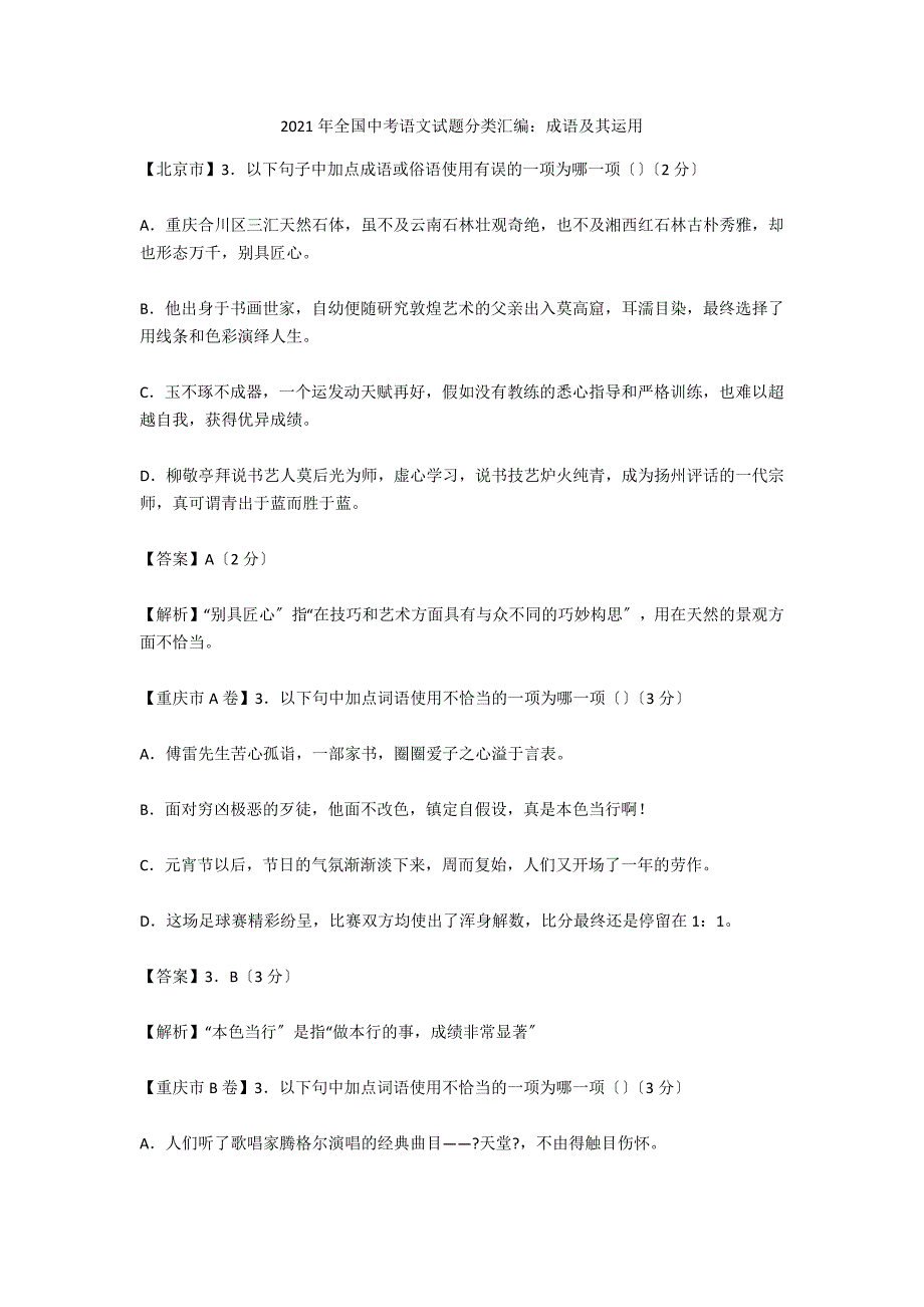 2021年全国中考语文试题分类汇编：成语及其运用1_第1页