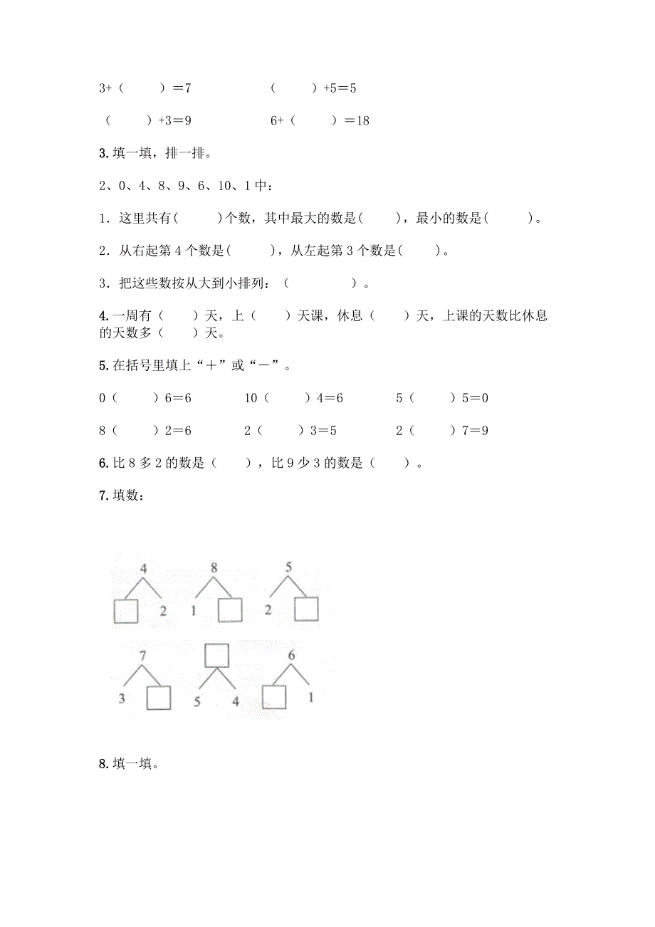 苏教版一年级上册数学第八单元-10以内的加法和减法-测试卷丨精品(夺冠系列).docx_第3页