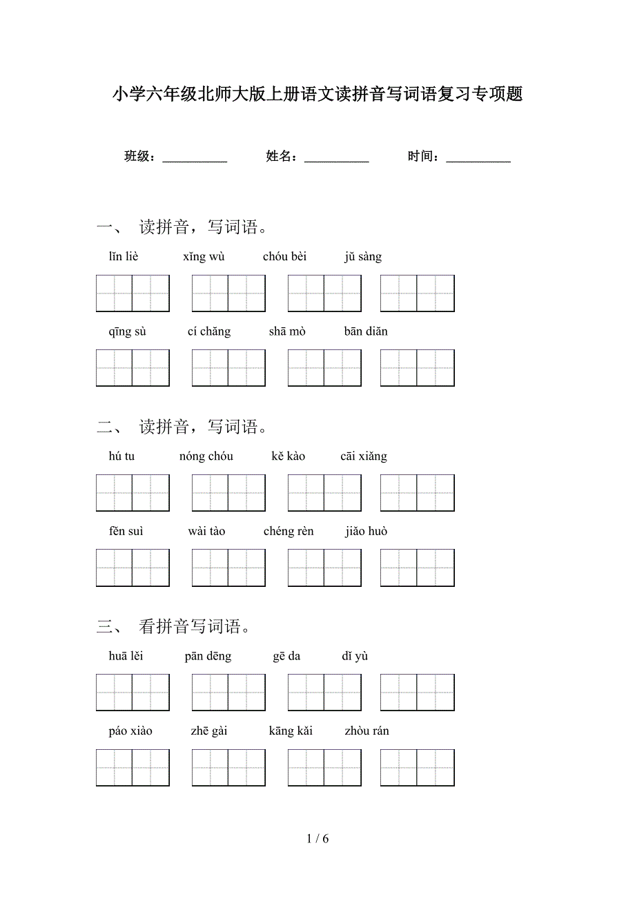 小学六年级北师大版上册语文读拼音写词语复习专项题_第1页