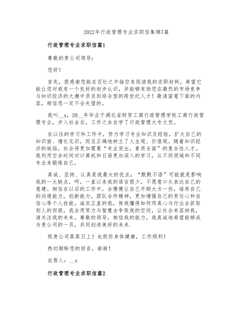 2022年行政管理专业求职信集锦7篇_第1页