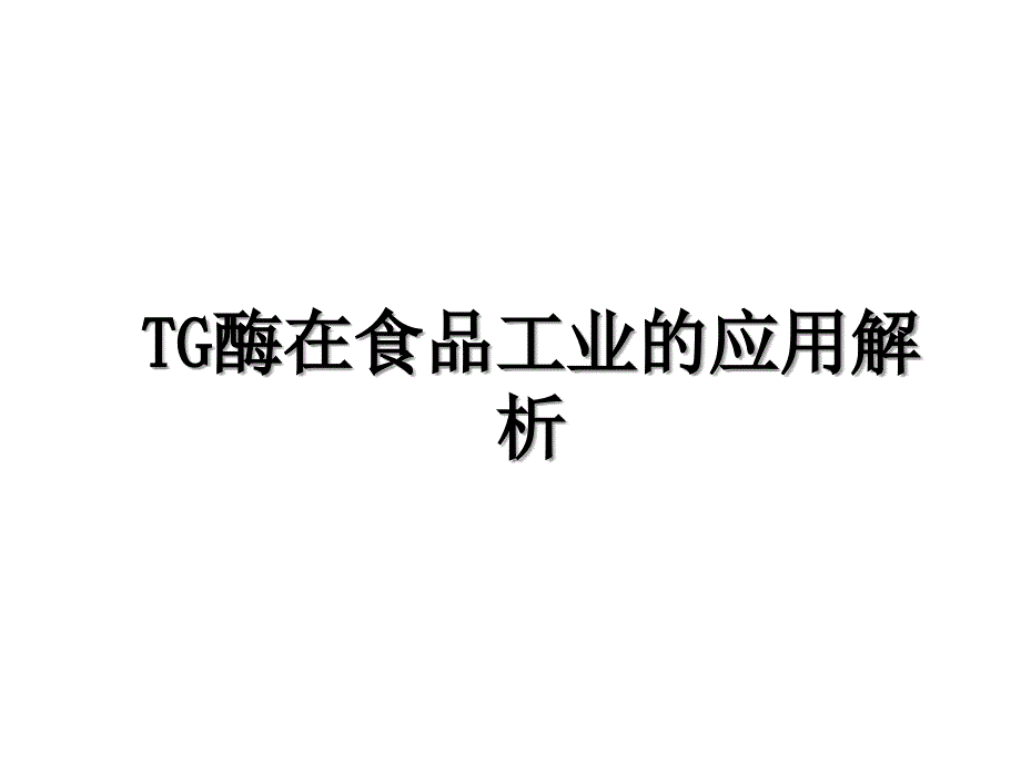 TG酶在食品工业的应用解析_第1页