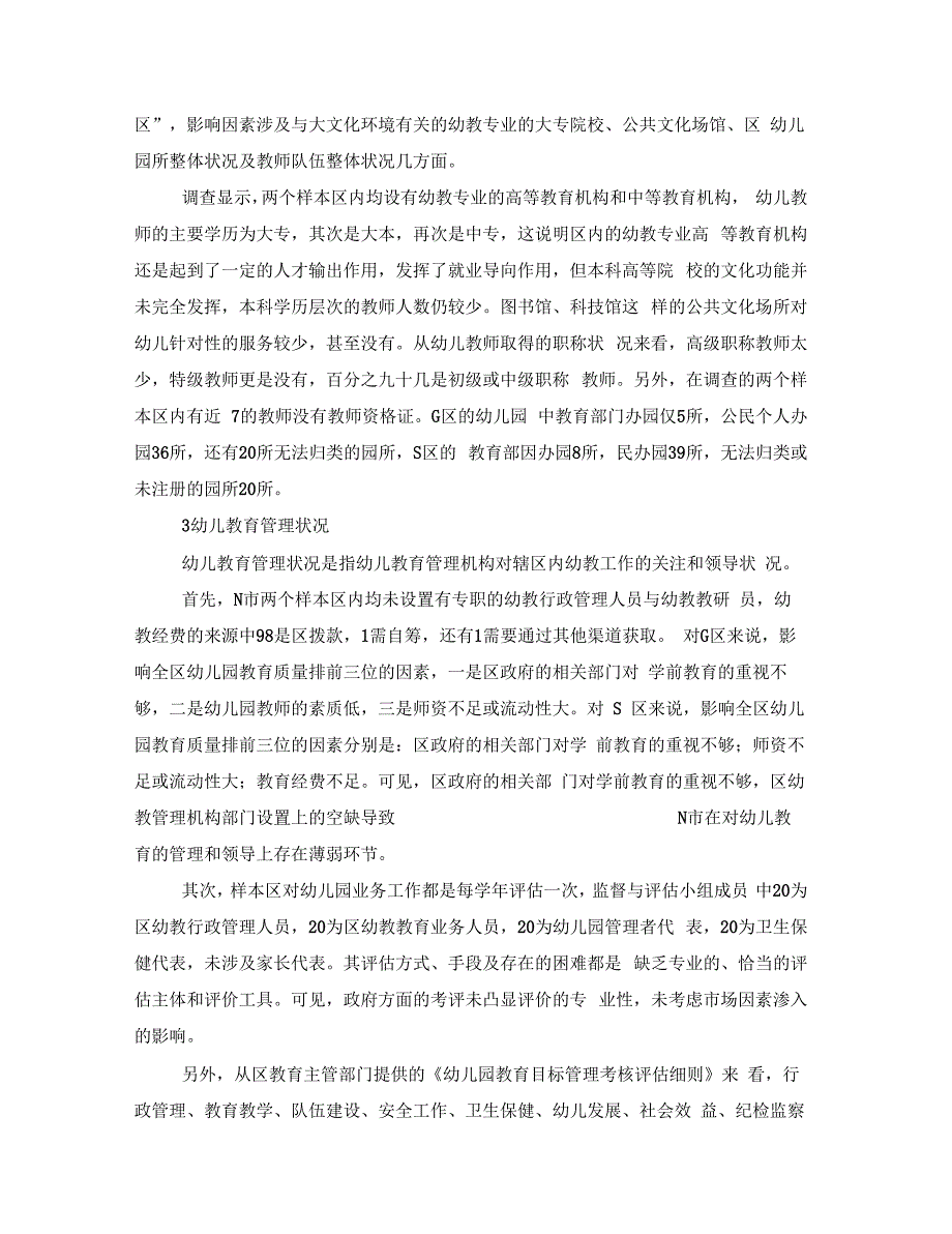 幼儿园教育质量评价手册的使用实例_第2页