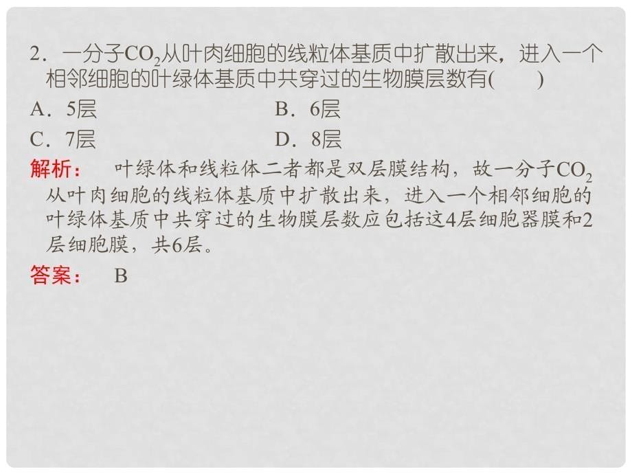 高考生物总复习 专项考能集训（七）物质通过细胞膜、生物膜的层数问题配套课件 新人教版_第5页