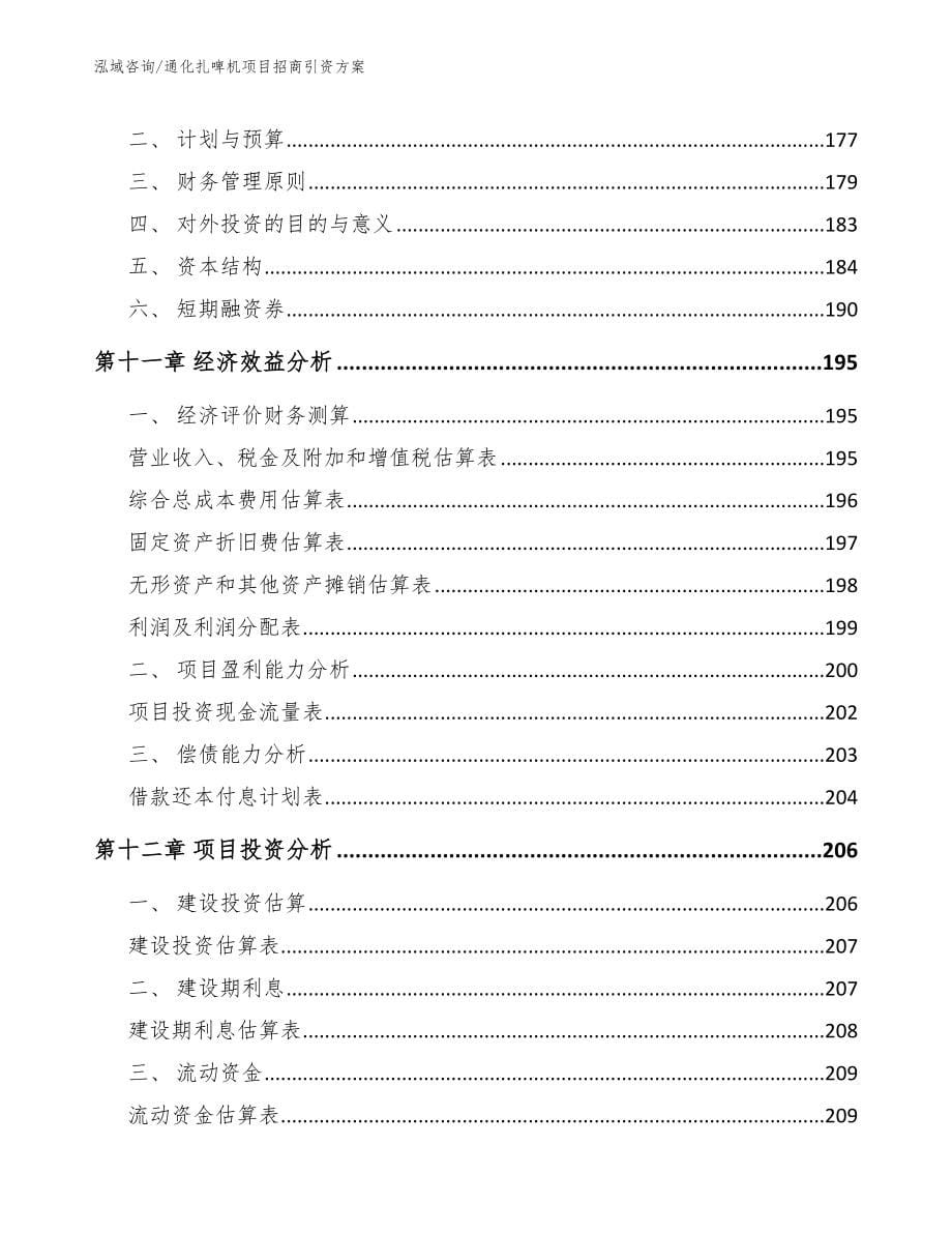 通化扎啤机项目招商引资方案（参考范文）_第5页