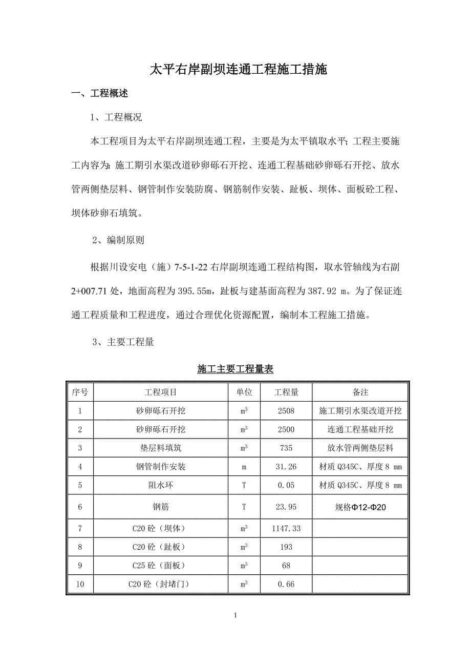 副坝连通工程施工措施.doc_第1页