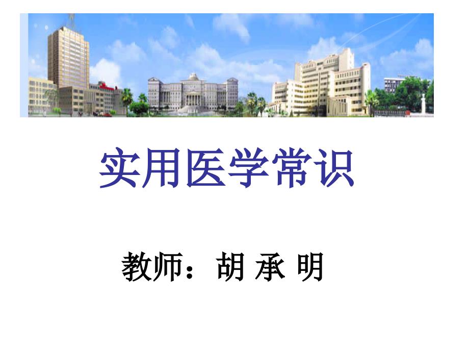 实用医学常识优生优育_第1页