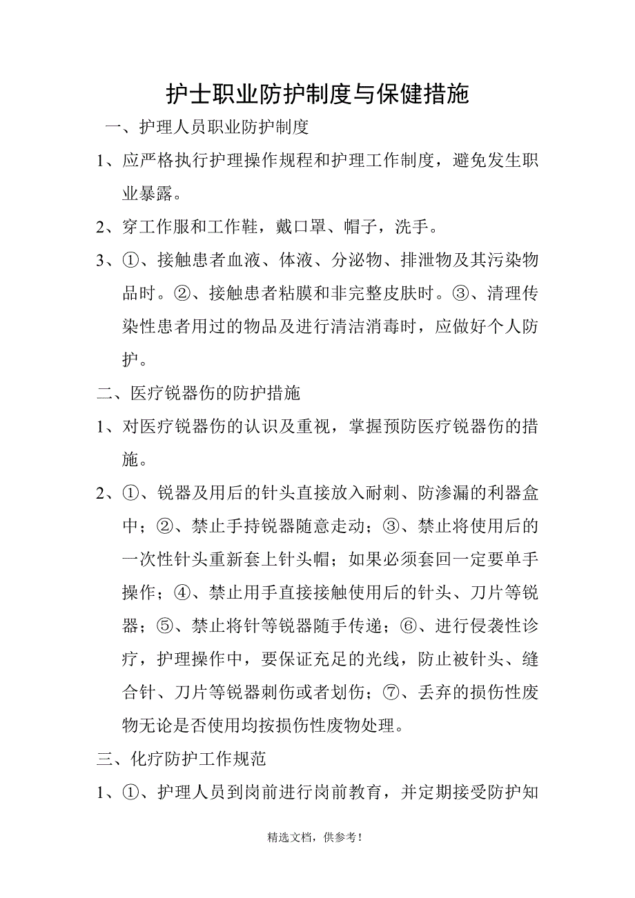 护士职业防护制度与保健措施.doc_第1页