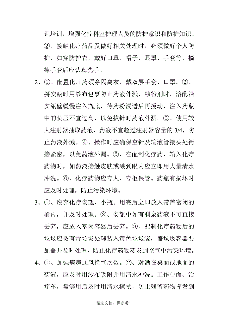 护士职业防护制度与保健措施.doc_第2页