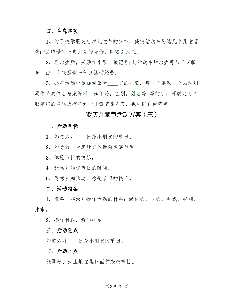 欢庆儿童节活动方案（三篇）_第3页