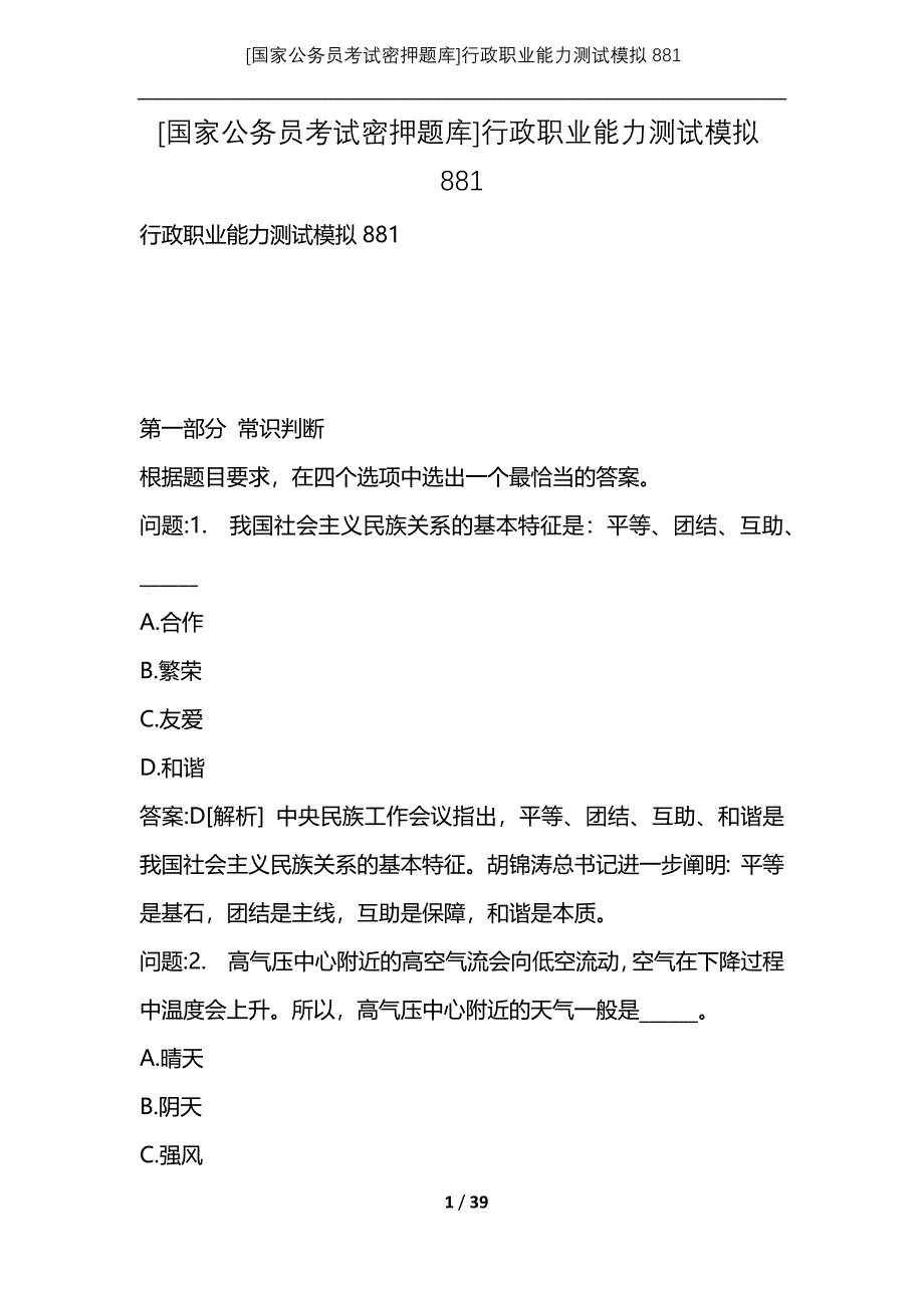 [国家公务员考试密押题库]行政职业能力测试模拟881_第1页