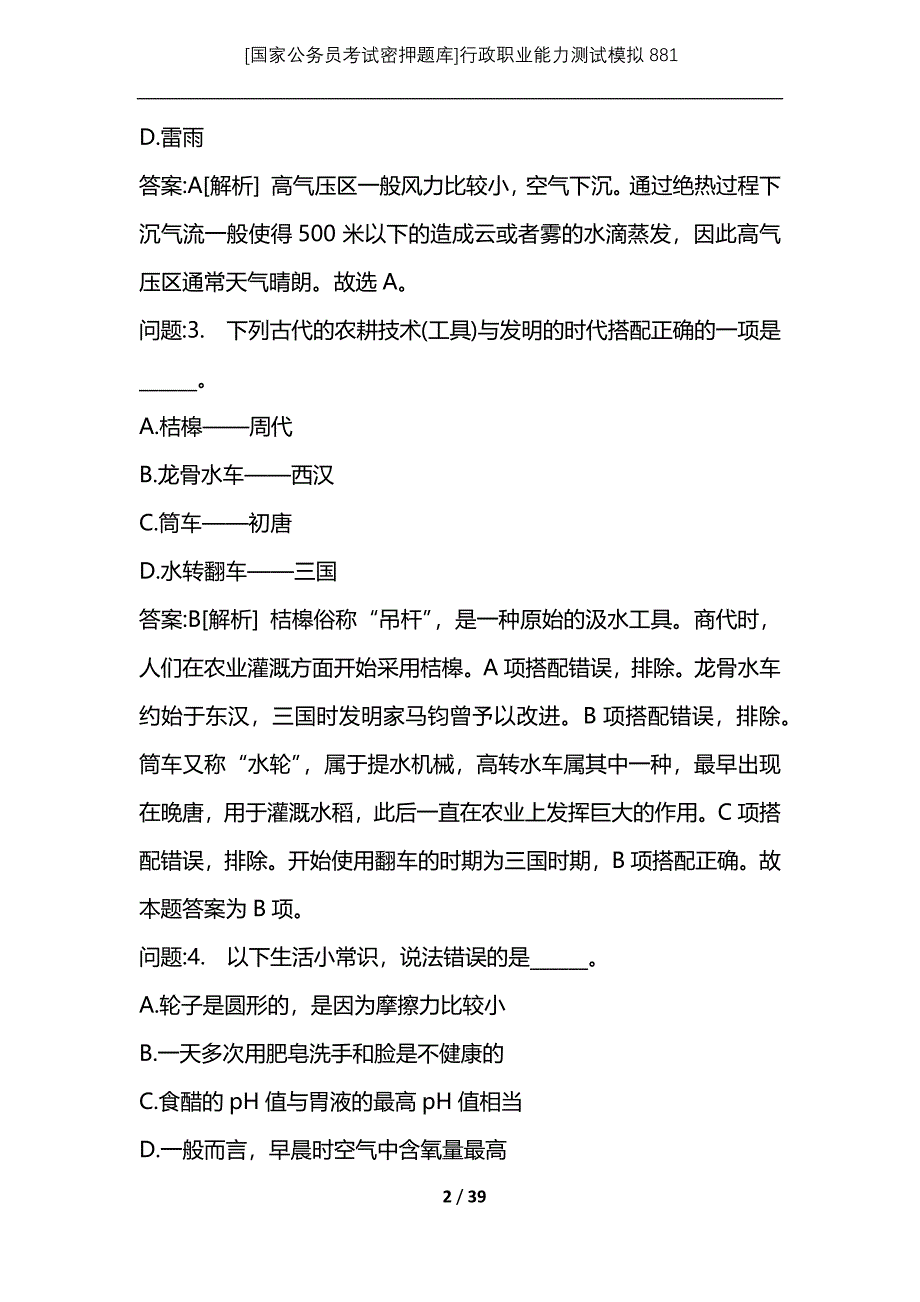 [国家公务员考试密押题库]行政职业能力测试模拟881_第2页