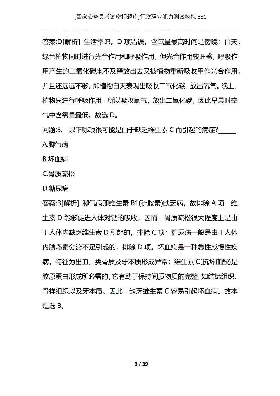 [国家公务员考试密押题库]行政职业能力测试模拟881_第3页