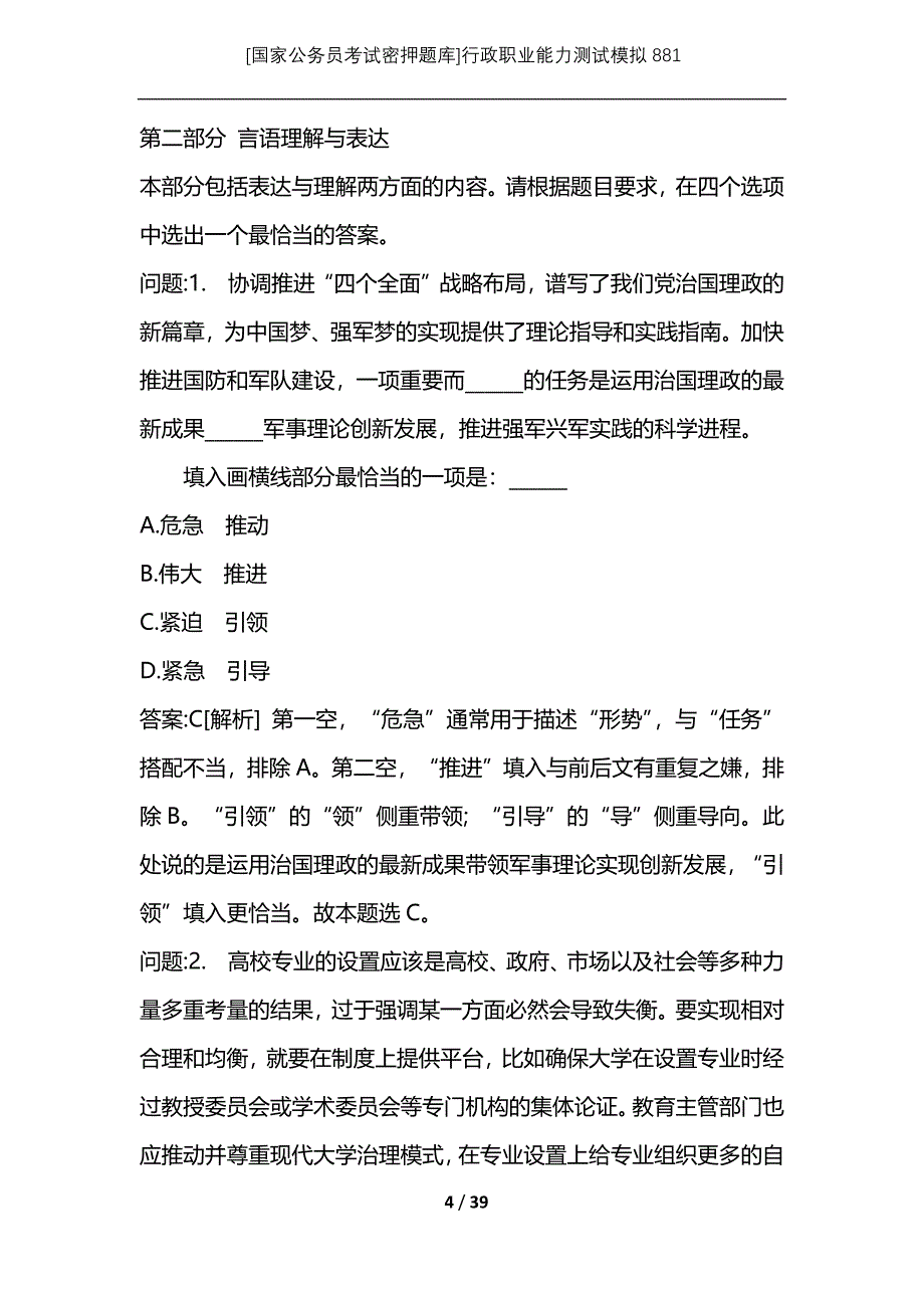 [国家公务员考试密押题库]行政职业能力测试模拟881_第4页