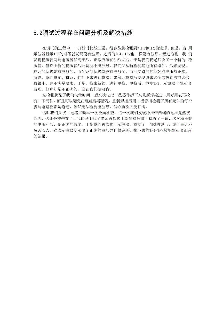 调试过程存在问题分析及解决措施_第1页