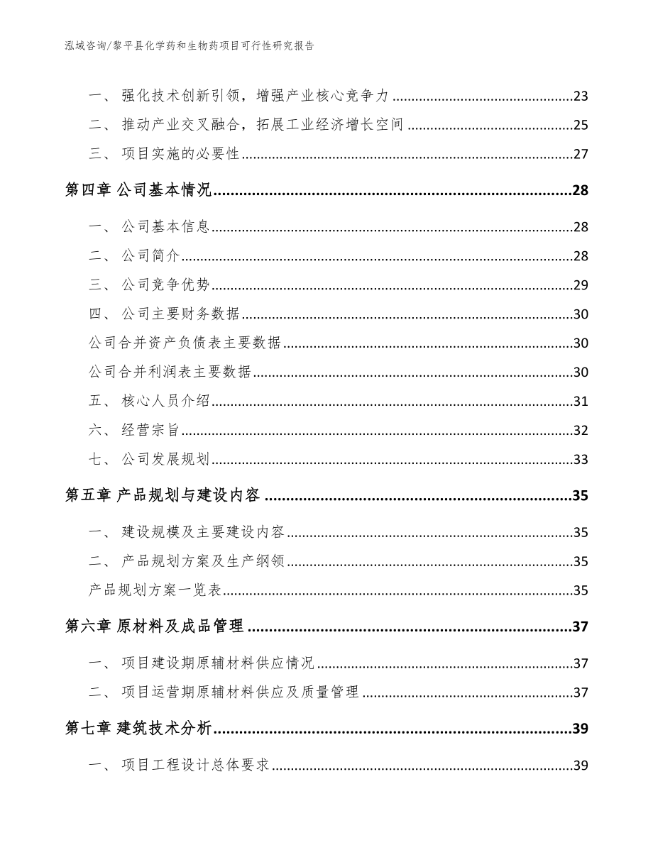 黎平县化学药和生物药项目可行性研究报告【模板范文】_第4页