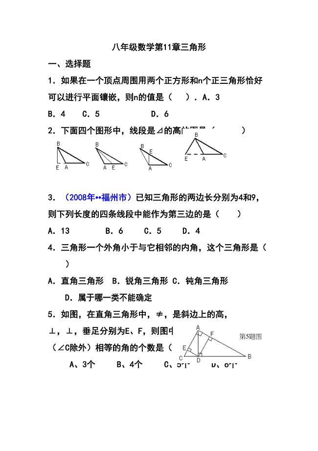 八年级上册数学三角形测试题(含答案)(DOC 8页)