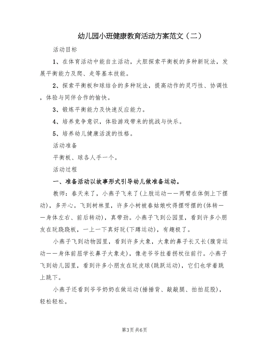 幼儿园小班健康教育活动方案范文（3篇）_第3页