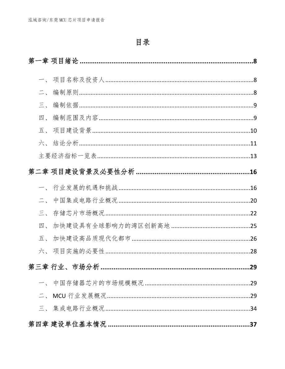 东莞MCU芯片项目申请报告【参考模板】_第2页