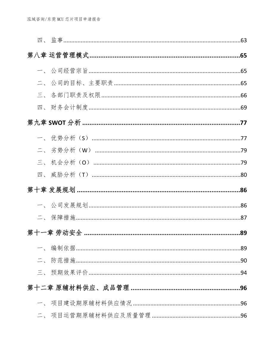 东莞MCU芯片项目申请报告【参考模板】_第4页