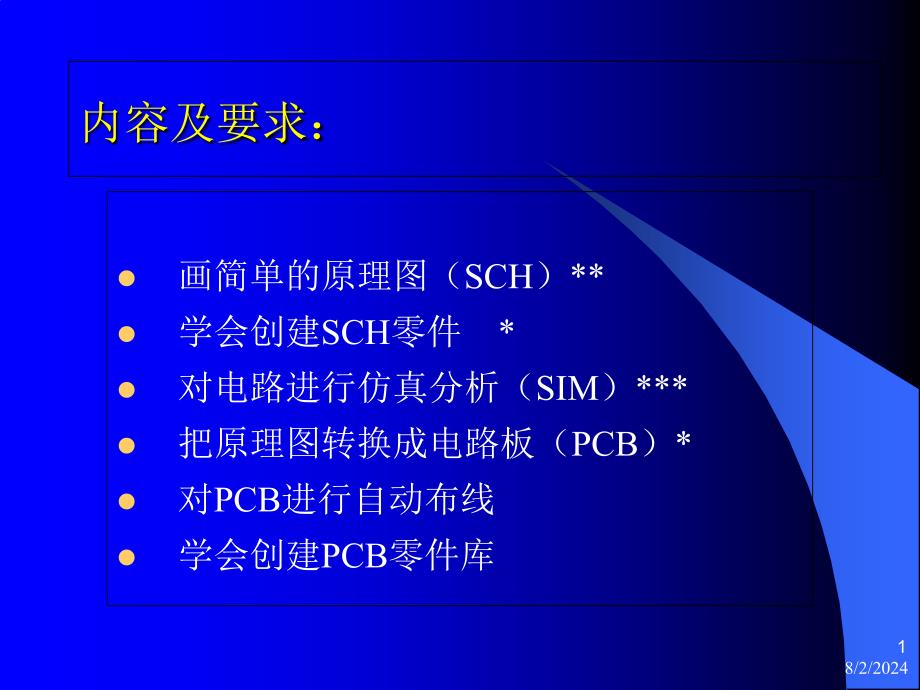 电子线路CADPPT课件_第1页