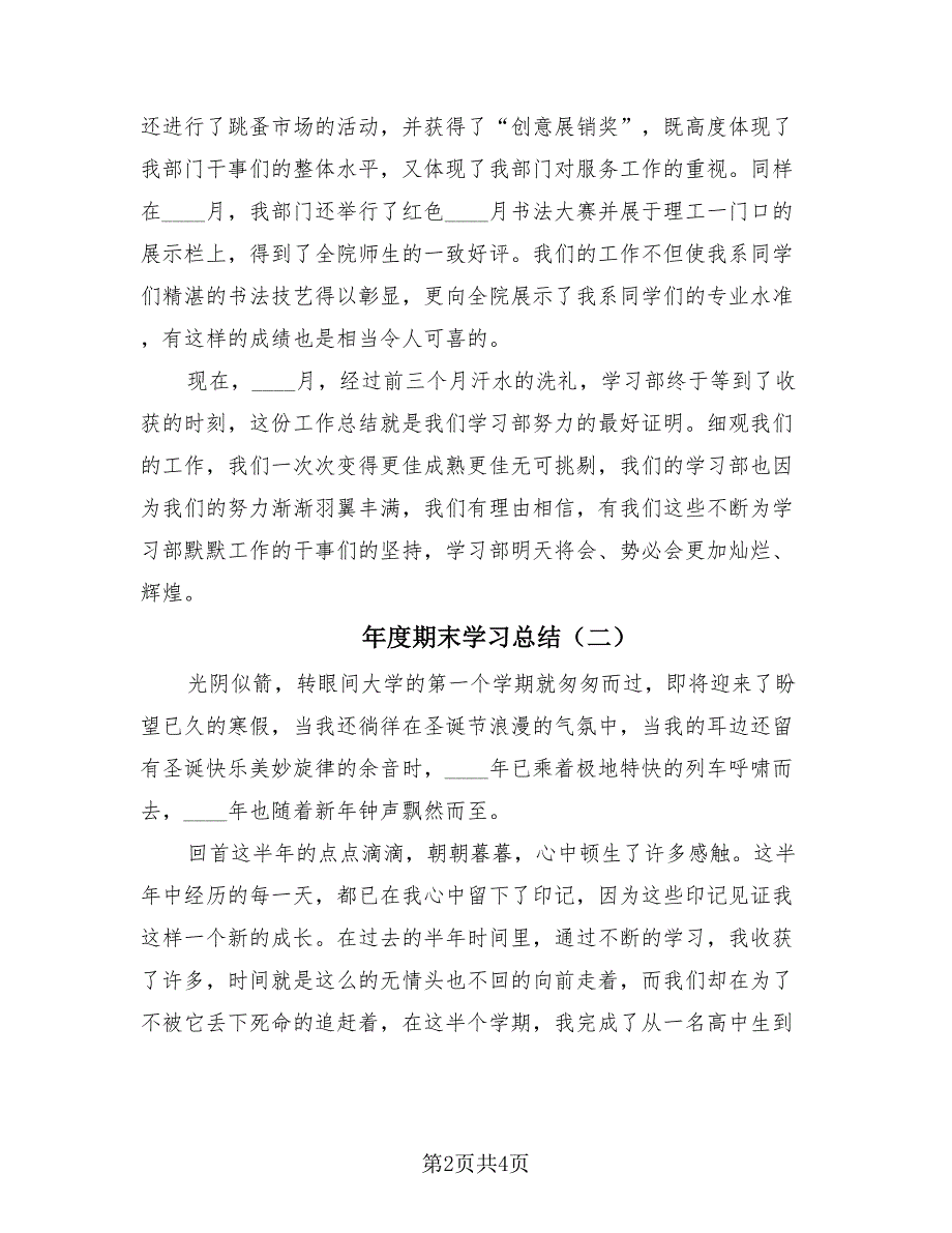 年度期末学习总结（2篇）.doc_第2页