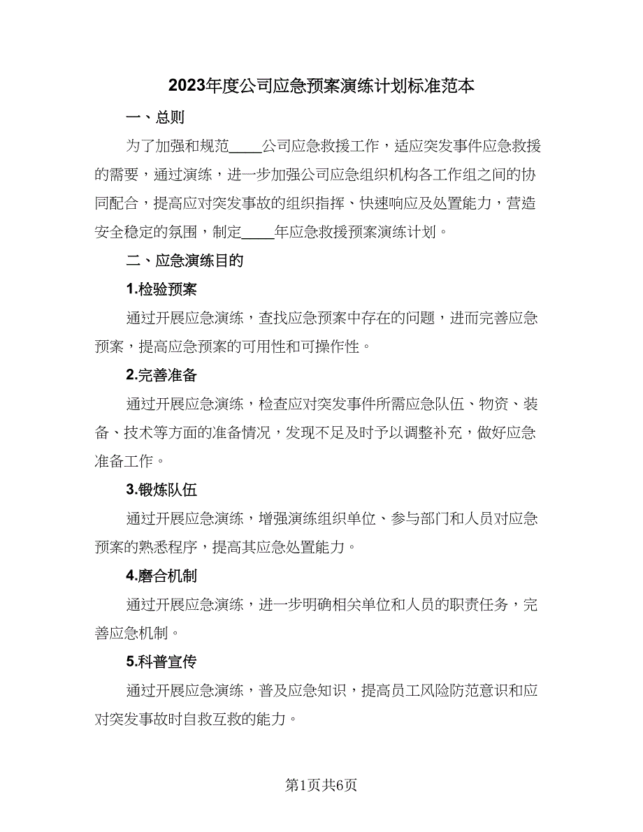 2023年度公司应急预案演练计划标准范本（2篇）.doc_第1页