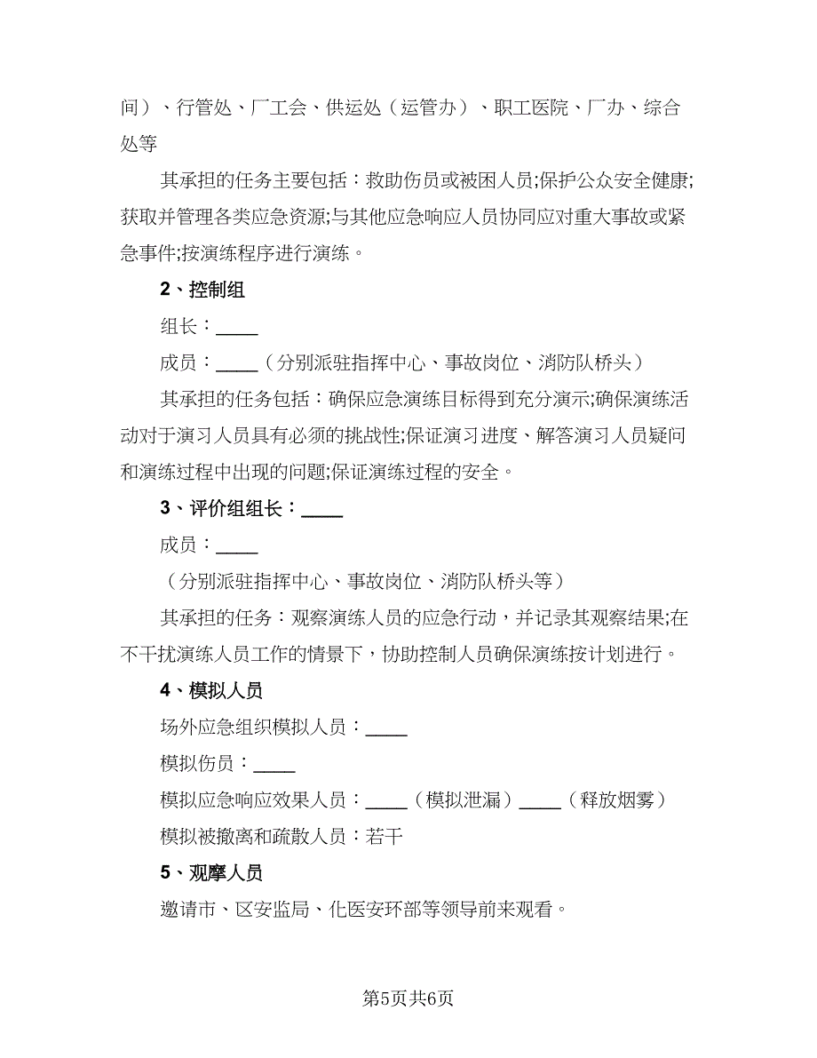 2023年度公司应急预案演练计划标准范本（2篇）.doc_第5页