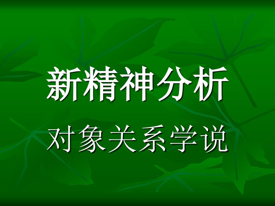 新精神分析对象关系_第1页