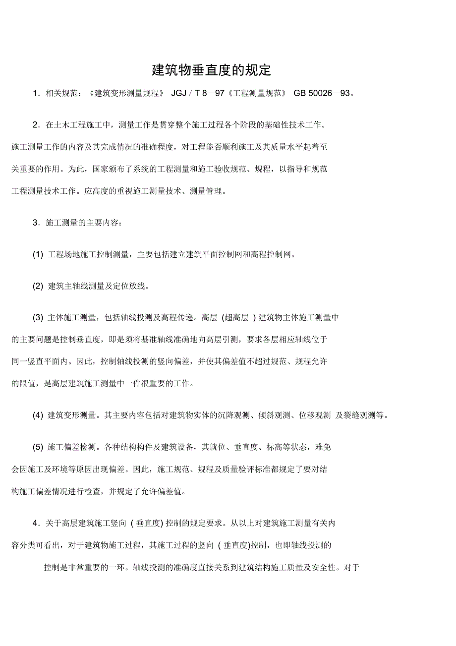 建筑物垂直度的规定及要求_第1页