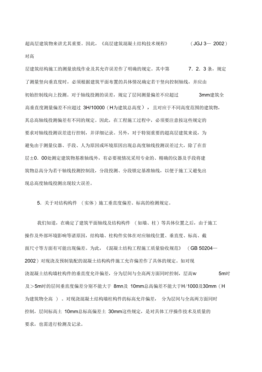 建筑物垂直度的规定及要求_第2页