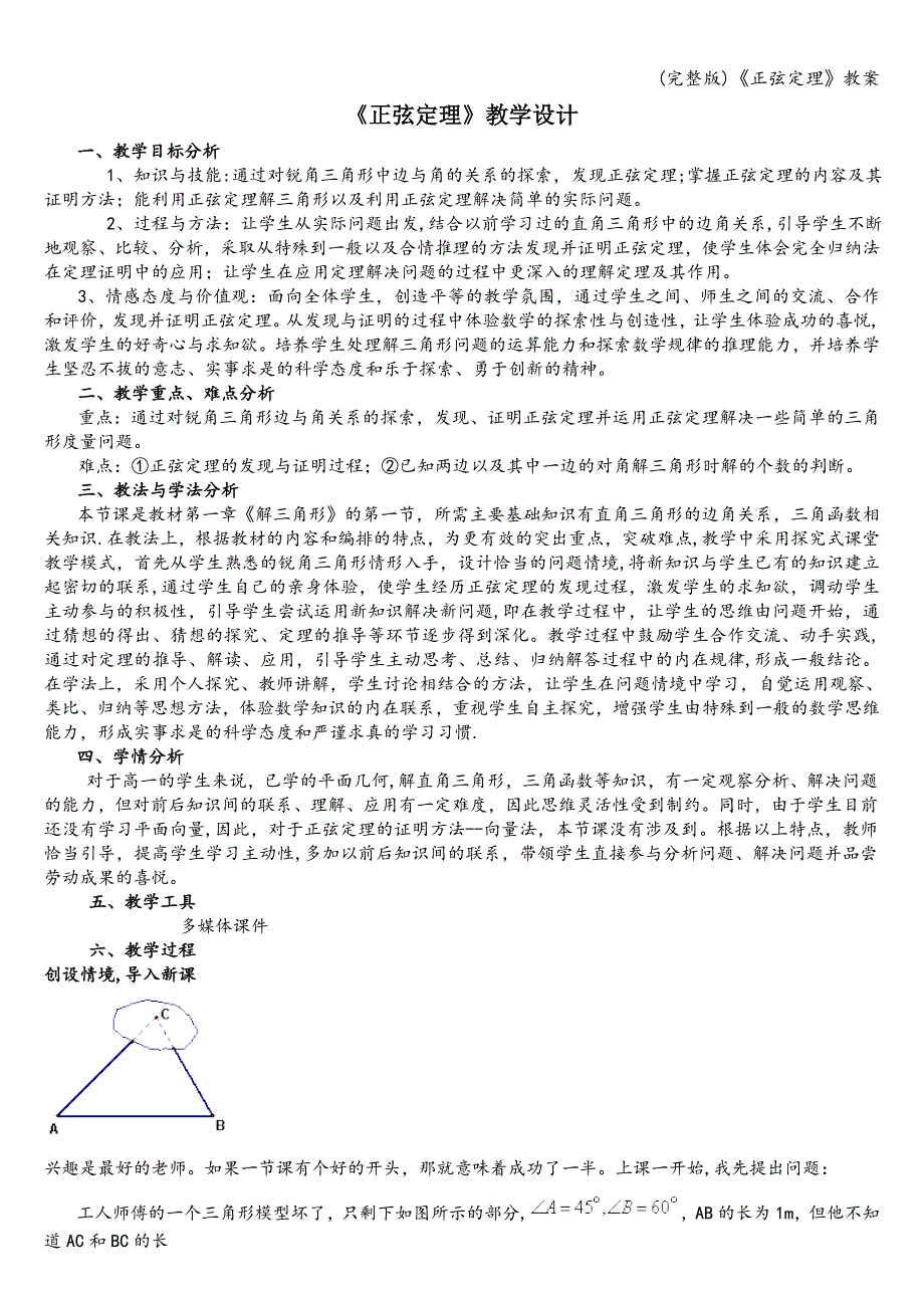 (完整版)《正弦定理》教案.doc_第1页